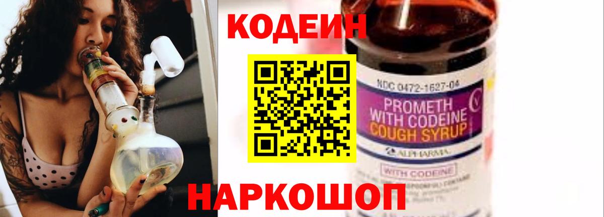 Codein напиток Lean (лин) Ефремов